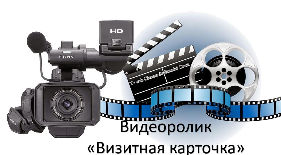 Видеоролик Визитная карточка