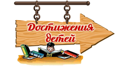 Достижения детей