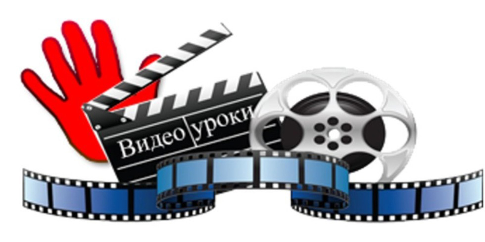 Видеоурок