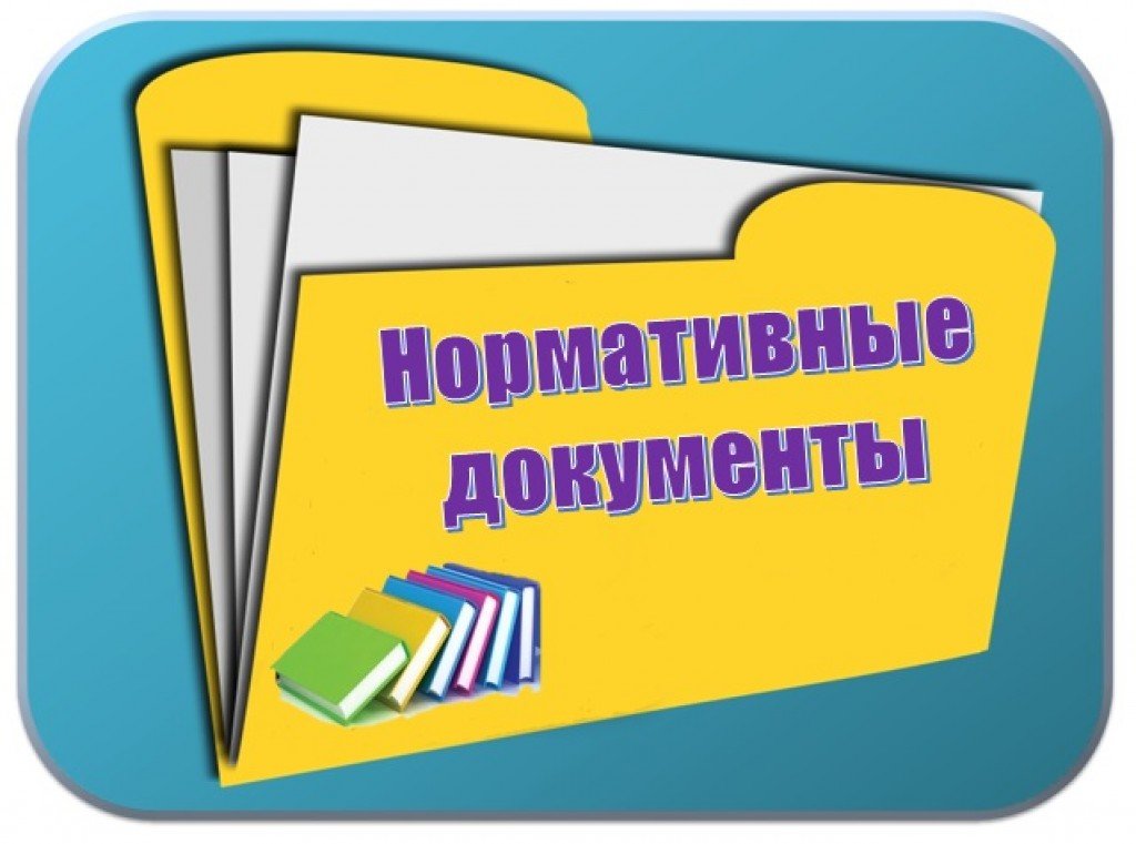 Нормативные документы