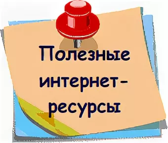Полезные интернет-ресурсы