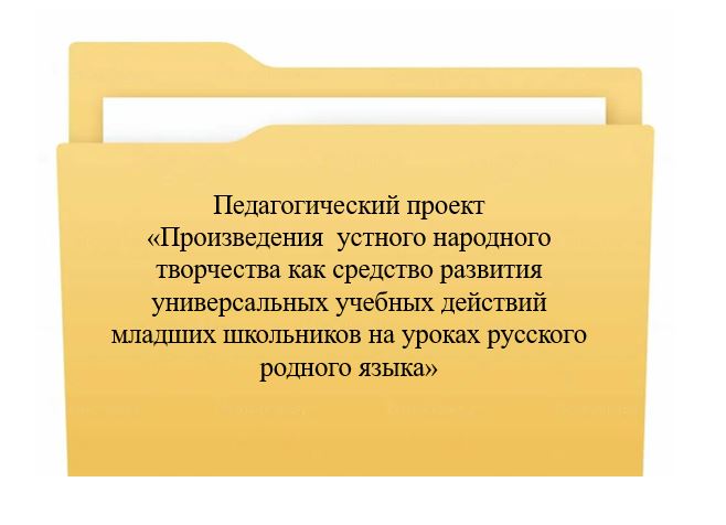 Папка Педагогический проект