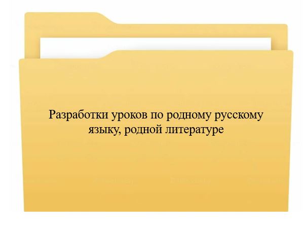 Папка Разработки уроков по родному русскому языку, родной литературе