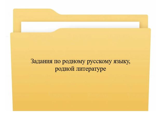 Папка Задания по родному русскому языку, родной литературе