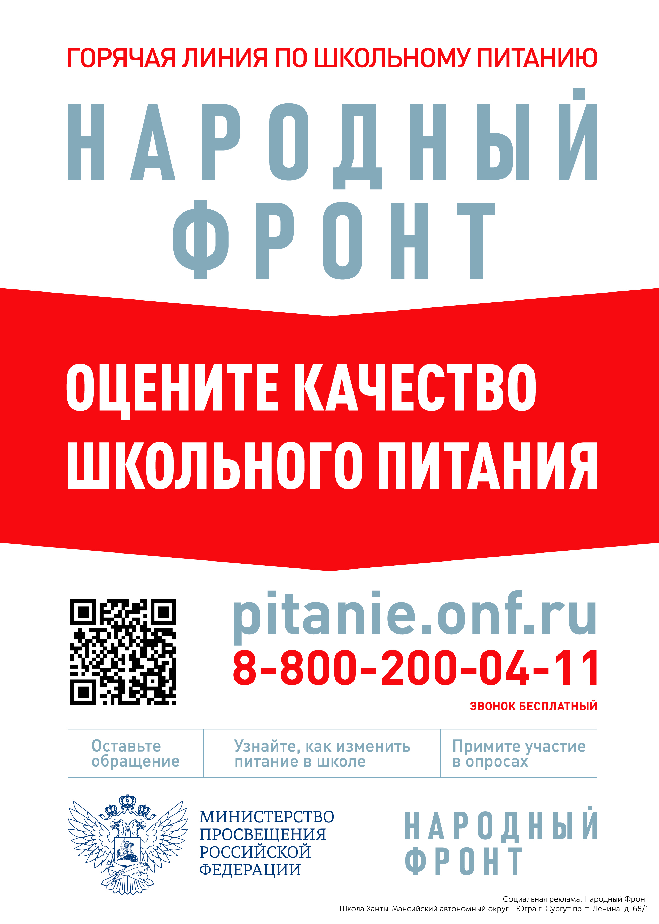 Народный фронт. Оценка качества школьного питания