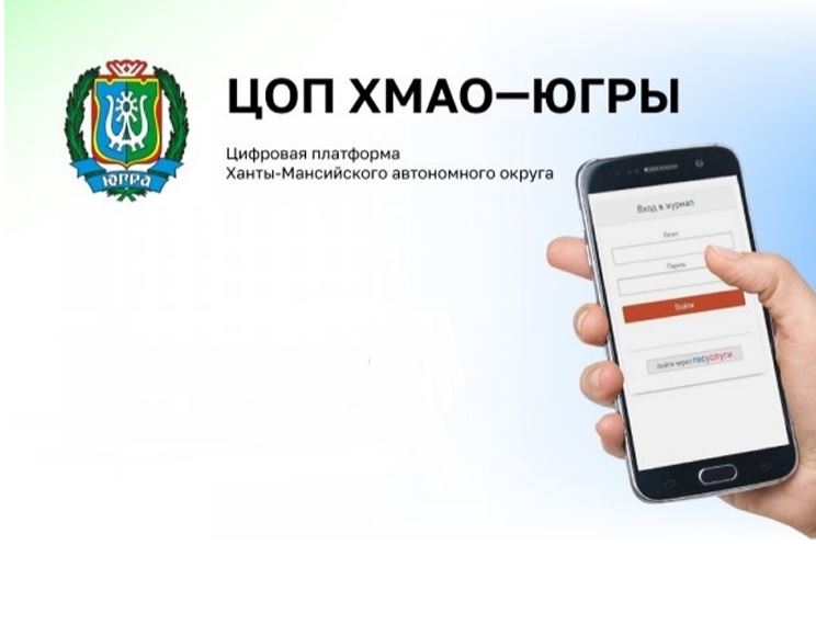 ЦОП ХМАО-Югры