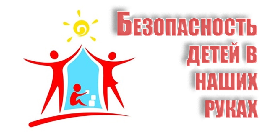 Безопасность детей в наших руках.