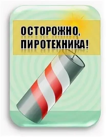 Картинка Осторожно пиротехника Картинка Осторожно пиротехника.