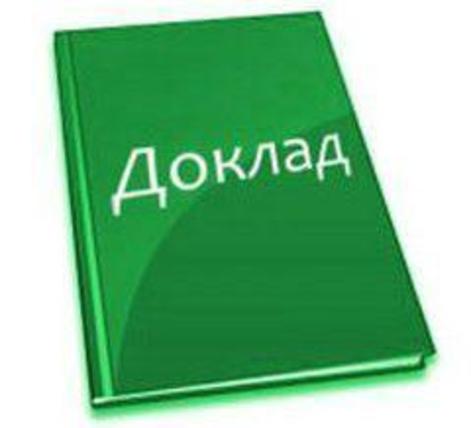 Книга Доклад Книга Доклад.