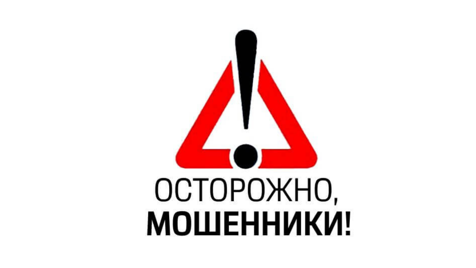 Осторожно! Мошенники! Осторожно! Мошенники!.