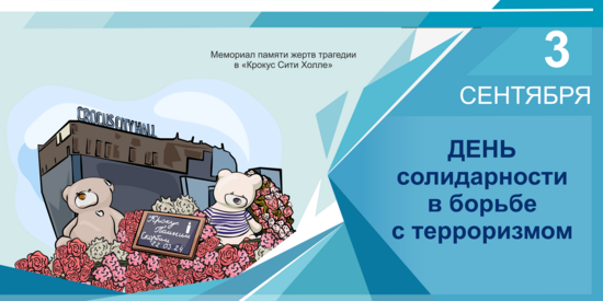 3 сентября День солидарности в борьбе с терроризмом 3 сентября День солидарности в борьбе с терроризмом.