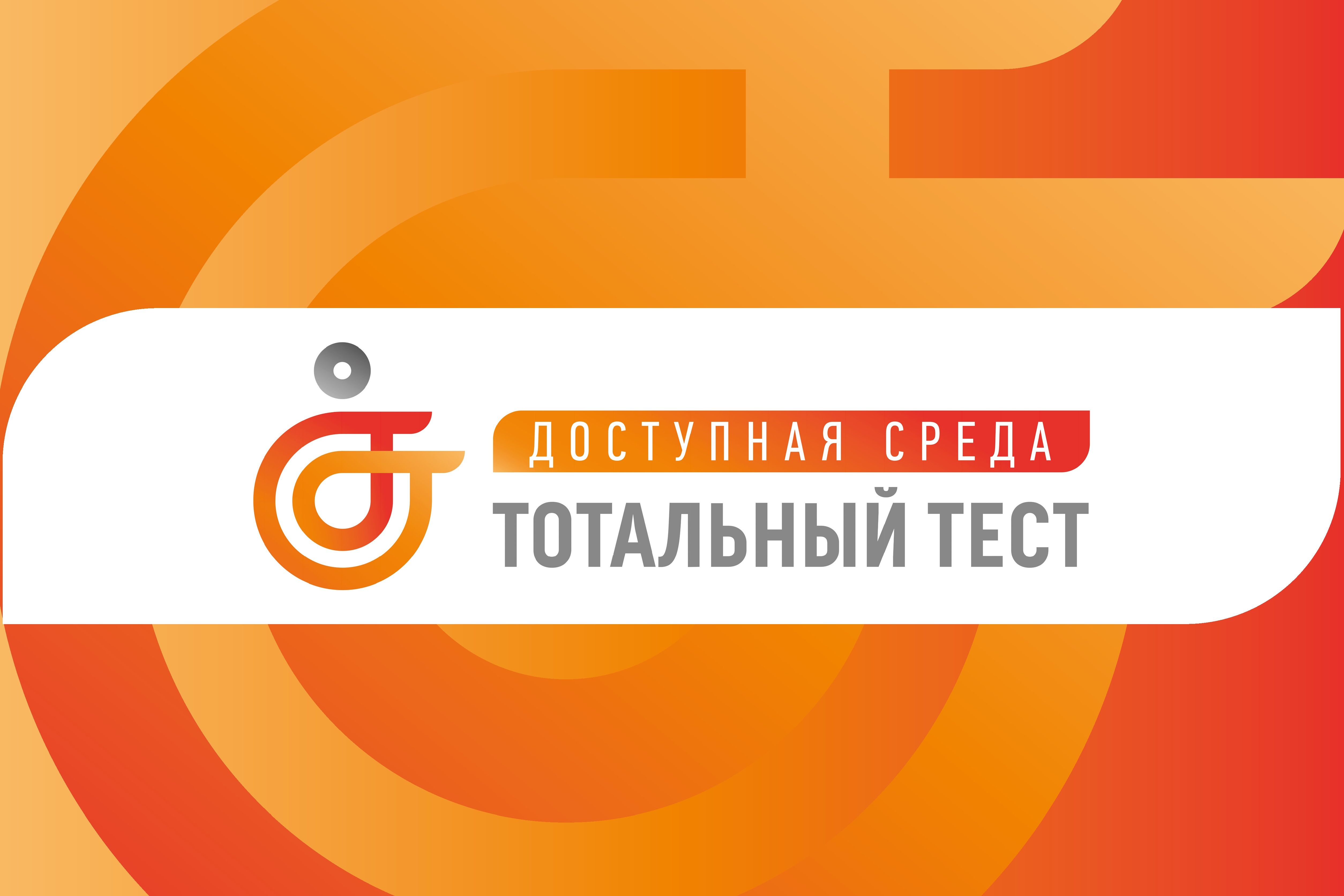 Общероссийская акция Тотальный тест «Доступная среда», приуроченная к Международному дню инвалидов.
