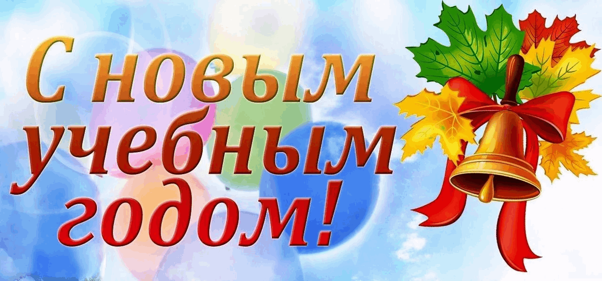 С новым учебным годом С новым учебным годом.