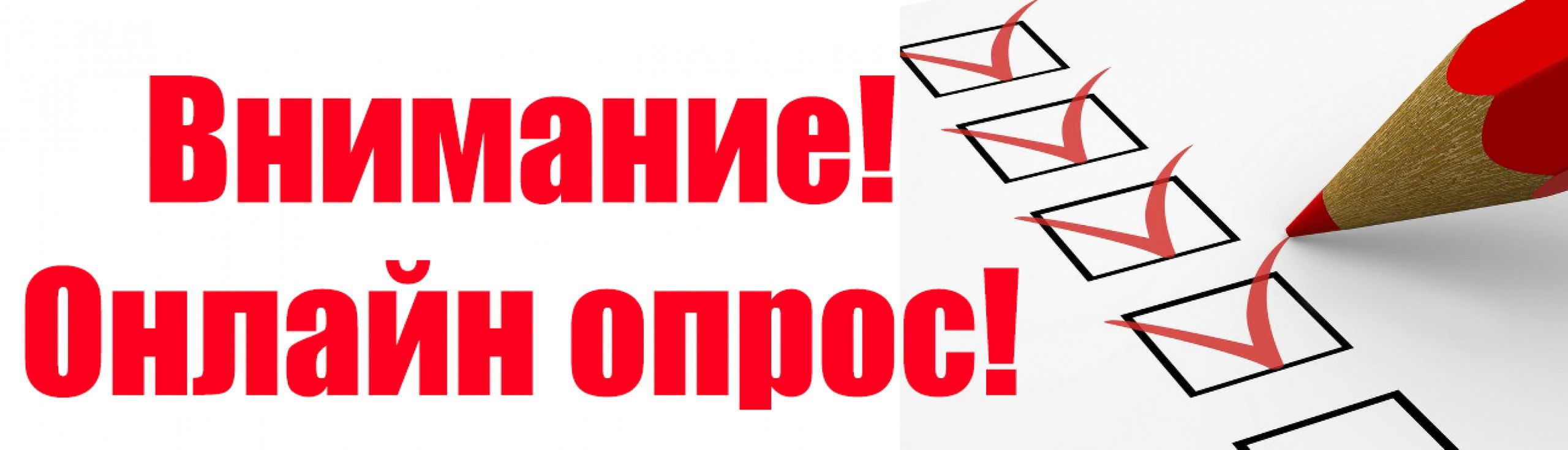 Внимание! Онлайн опрос Внимание! Онлайн опрос.