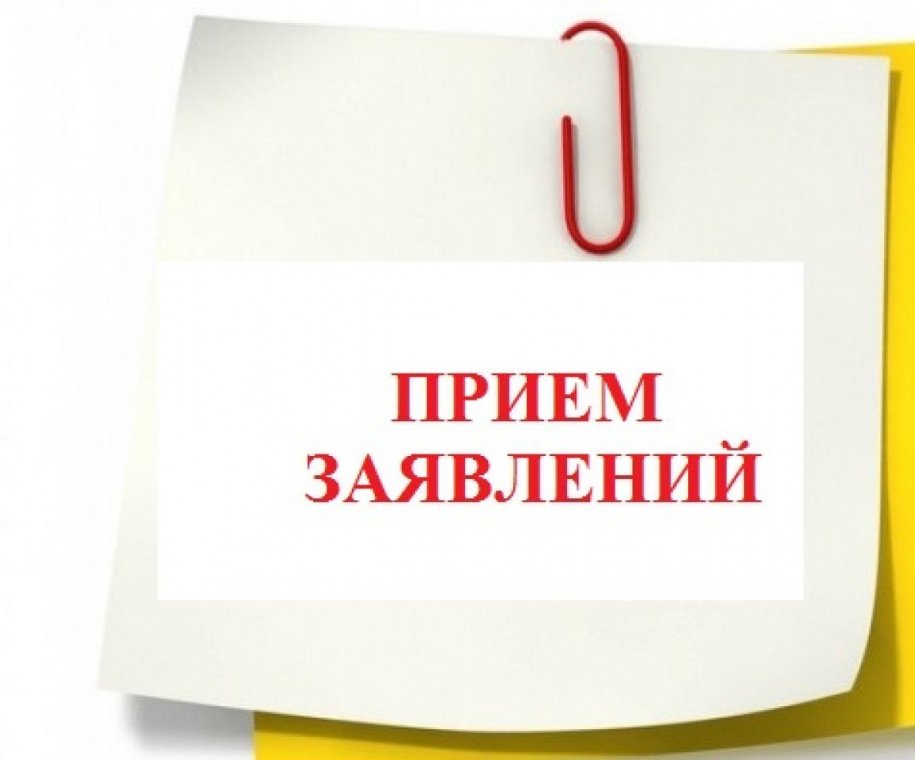Прием заявлений Прием заявлений.