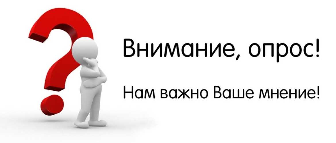 Картинка Внимание опрос. Нам важно знать Ваше мнение Картинка Внимание опрос. Нам важно знать Ваше мнение.