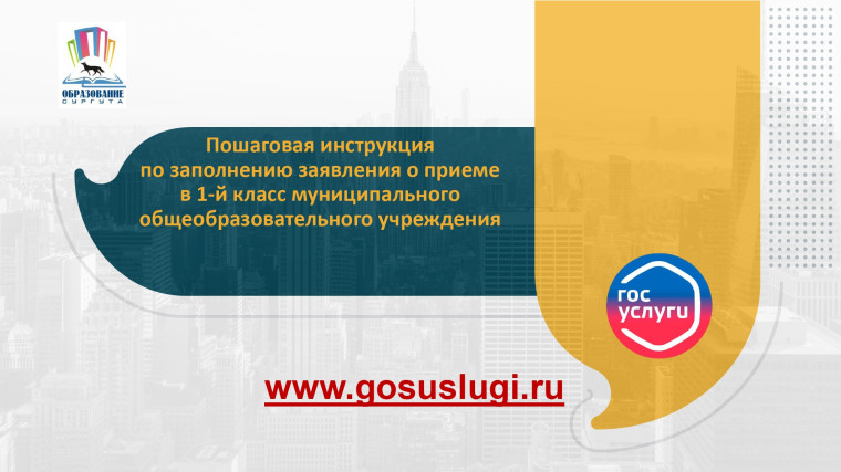 Пошаговая инструкция по заполнению заявления о приеме в первый класс Пошаговая инструкция по заполнению заявления о приеме в первый класс.