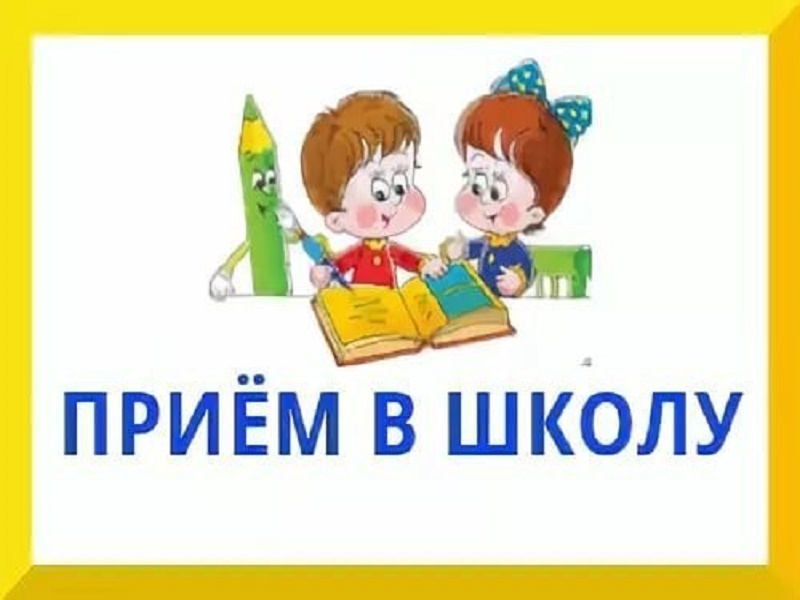 картинка Прием в школу картинка Прием в школу.