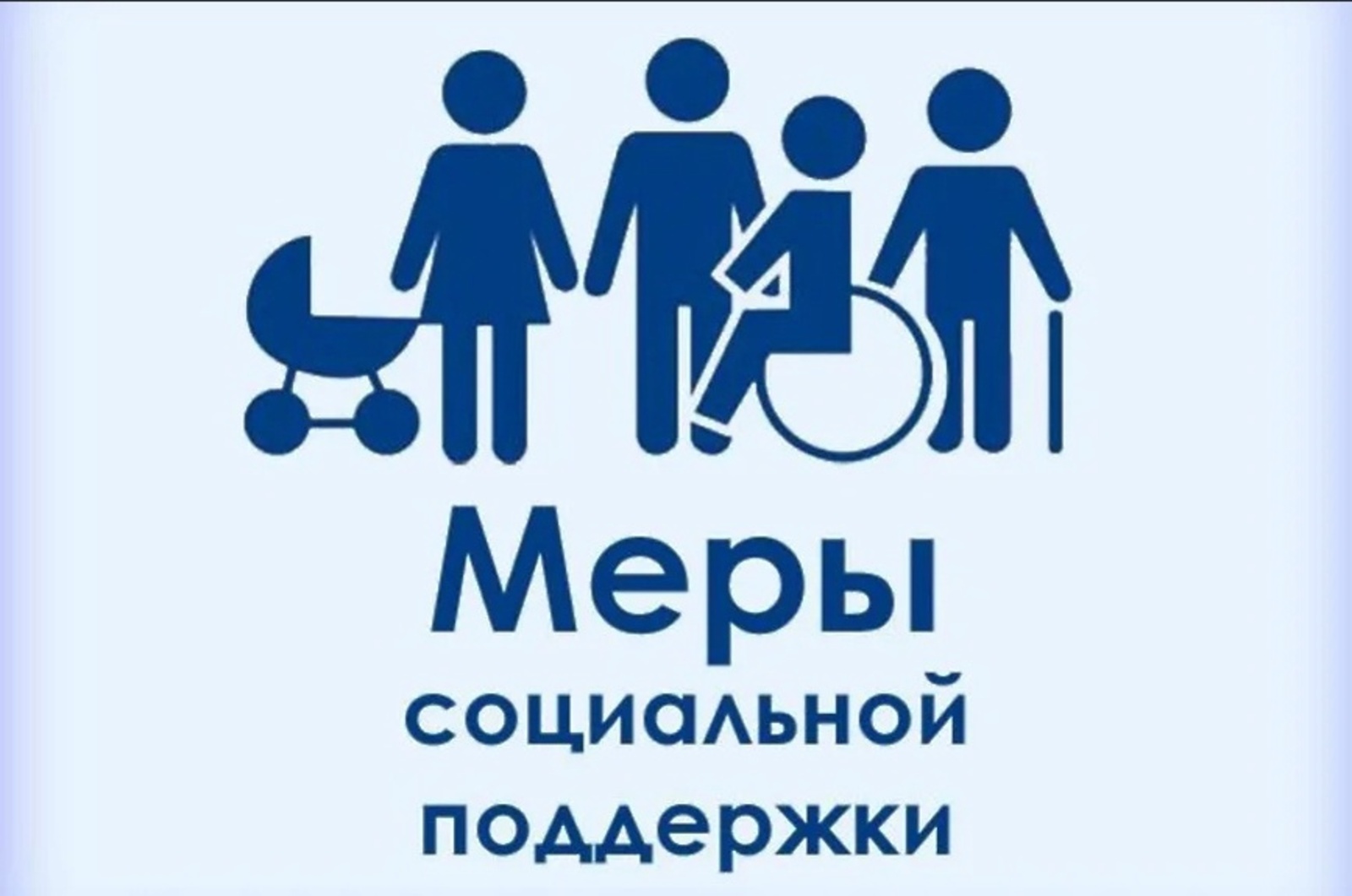 Меры социальной поддержки Меры социальной поддержки.