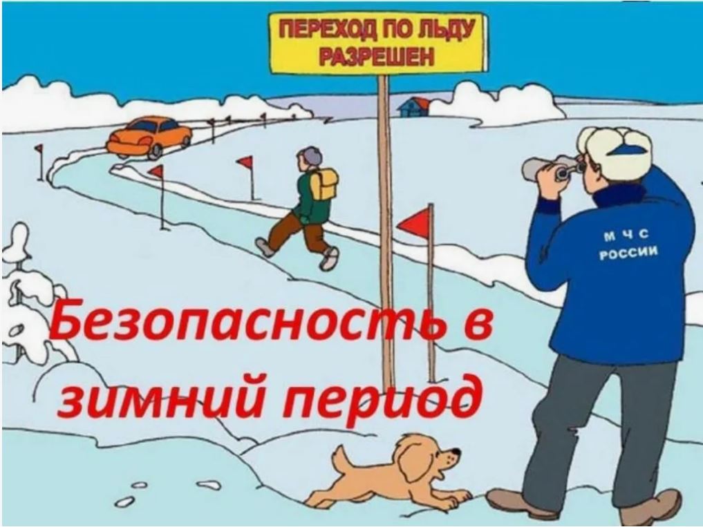 Безопасность в зимний период Безопасность в зимний период.