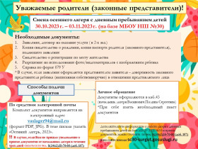 Смена осеннего лагеря с дневным пребыванием детей 30.10.2023 г. – 03.11.2023 г. (на базе МБОУ НШ №30).