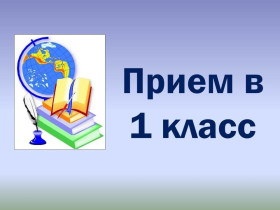 О начале приема заявлений в первые классы на 2024/25 учебный год.