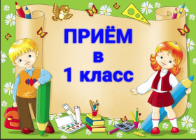 Старт приемной кампании в первые классы на 2025/26 учебный год.