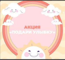 Фоточеллендж «Подари улыбку».
