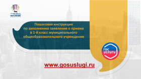 Пошаговая инструкция по заполнению заявления о приеме в первый класс.
