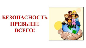 Информационные материалы по безопасности.