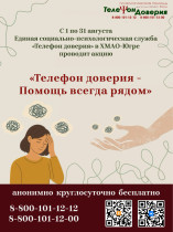 Акция «Телефон доверия - Помощь всегда рядом».