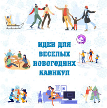 Идеи для веселых новогодних каникул.