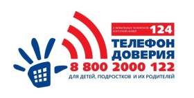 Неделя информирования о Детском телефоне доверия.