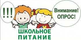 О социальном  опросе  для учащихся начальных классов и их родителей (законных представителей)  «Удовлетворенность качеством школьного питания обучающихся (1-4 классы).