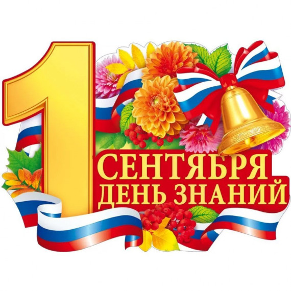 1 сентября День знаний.