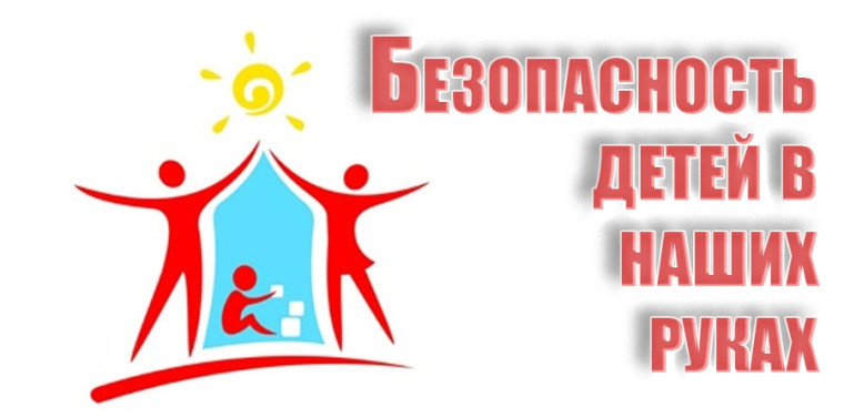 Безопасность детей в наших руках.