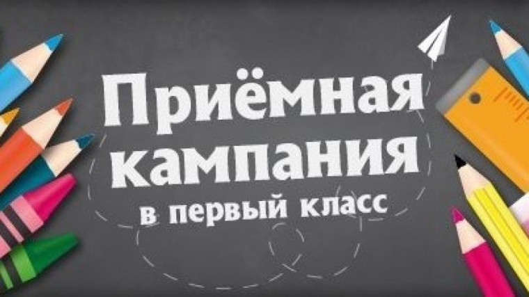 Старт приемной кампании в первые классы на 2026/27 учебный год.