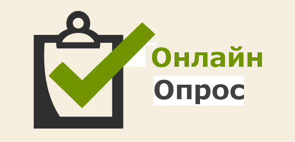 Онлайн опрос.