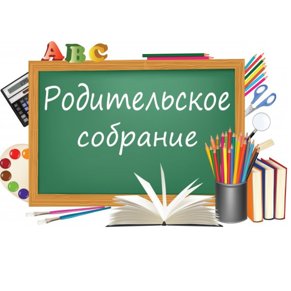 О родительских собраниях.