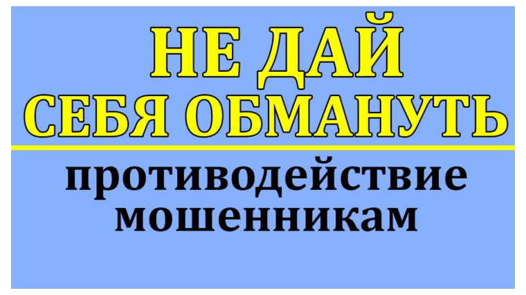 Об информационно-просветительских материалах по противодействию мошенничеству с использованием методов социальной инженерии и недобросовестных практиках на финансовом рынке.
