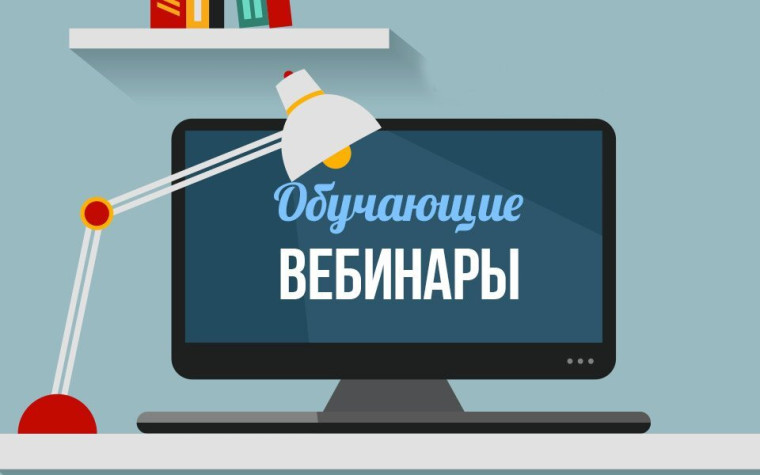 Об обучающих вебинарах для родителей.