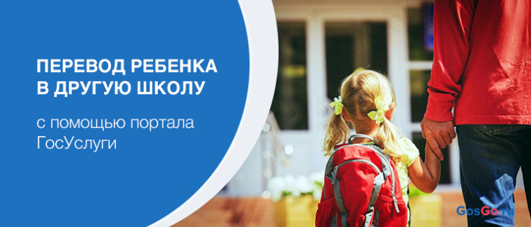 Об использовании новой единой федеральной портальной формы для подачи заявлений о переводе в другую школу.