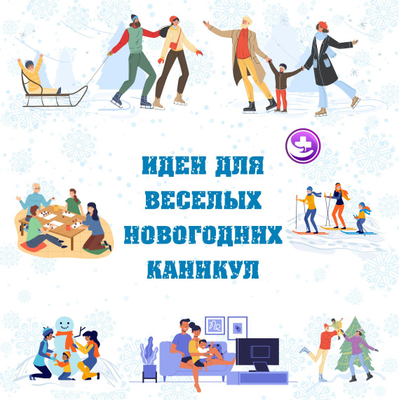 Идеи для веселых новогодних каникул.